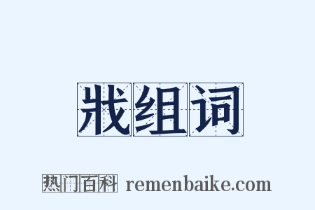戕组词是什么意思的图片